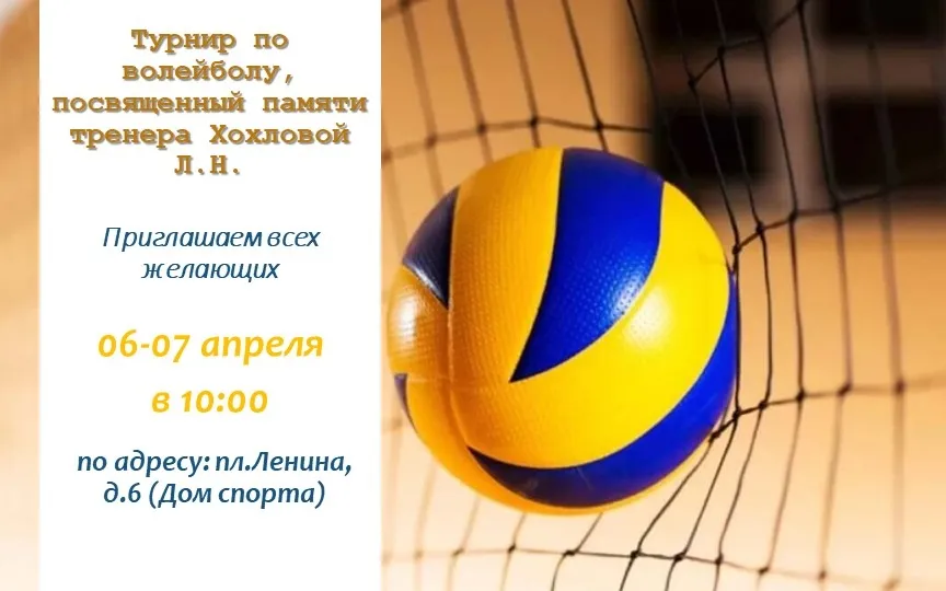 Спортивная школа «Металлург» приглашает на турнир по волейболу, посвященный памяти тренера Л.Н.Хохловой